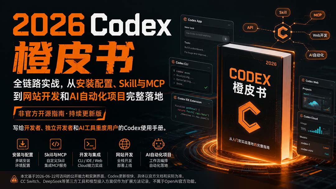 2026Codex橙皮书：全链路实战，从安装配置、Skill与MCP到网站开发和AI自动化项目完整落地-小艾项目网