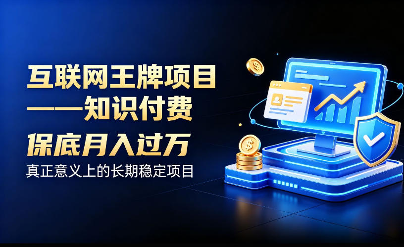 互联网王牌项目——知识付费,保底月入过1W,真正意义上的长期稳定项目【揭秘】-小艾项目网