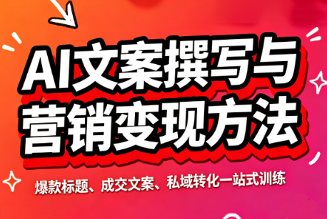智涵·AI文案撰写与营销变现方法-小艾项目网