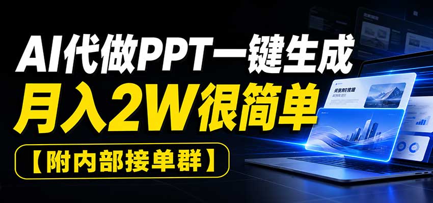 AI代做PPT一键生成，月入2W很简单，附内部接单群-小艾项目网