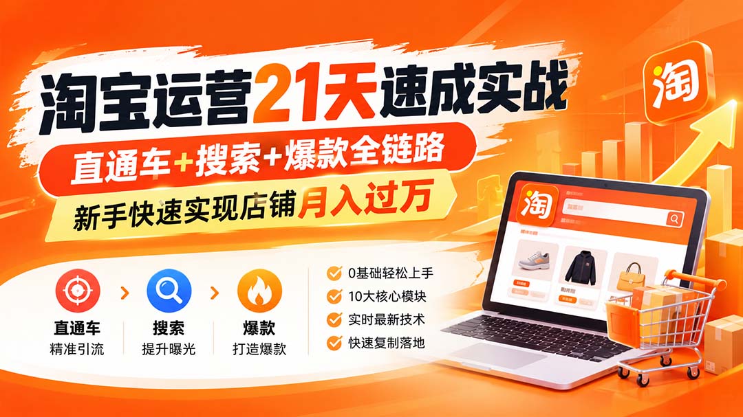 淘宝运营21天速成实战(更新8月-小艾项目网