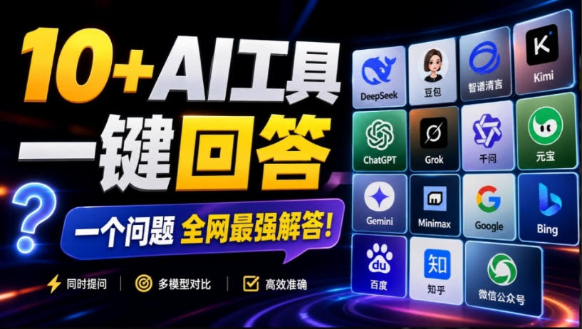 这款浏览器插件可以封神了！只需提出问题，一次性调用数10+AI引擎排队回答，效率提升10倍+全提问-小艾项目网