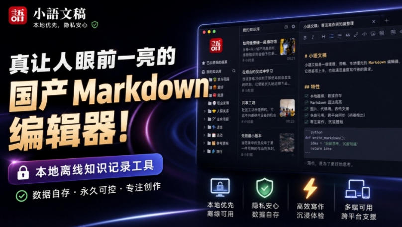 让人眼前一亮的国产Markdown编辑器！本地离线高性能知识记录工具，免费免登录使用小语文稿-小艾项目网