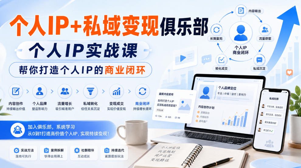 个人IP+私域变现俱乐部，个人IP实战课，帮你打造个人IP的商业闭环-小艾项目网