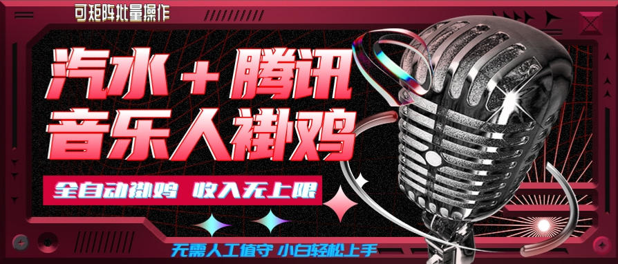 汽水音乐+腾讯音乐人挂G玩法，懒人项目，可批量，无需人工值守，小白轻松上手【揭秘】-小艾项目网