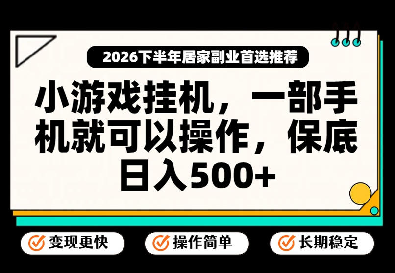 小游戏挂G项目，一部手机就能操作，不谈运气，只讲绝对落地，轻松日入500+！【揭秘】-小艾项目网