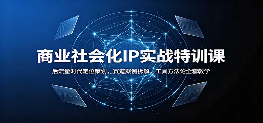 商业社会化IP实战特训课:后流量时代定位策划,赛道案例拆解,工具方法论全套教学-小艾项目网