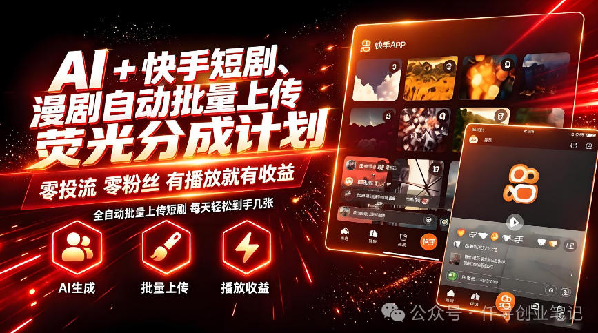 AI+快手短剧，荧光计划，短剧赛道批量上传，单号月收益3-4位数【揭秘】-小艾项目网