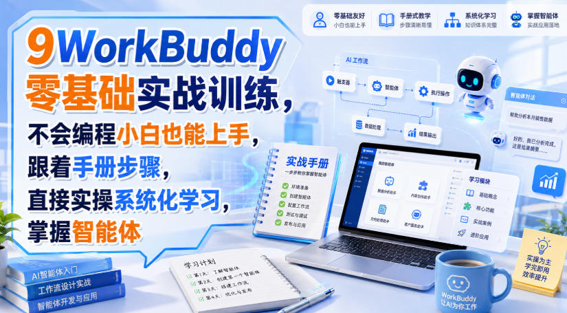 WorkBuddy零基础实战训练，不会编程小白也能上手，跟着手册步骤，直接实操系统化学习，掌握智能体-小艾项目网