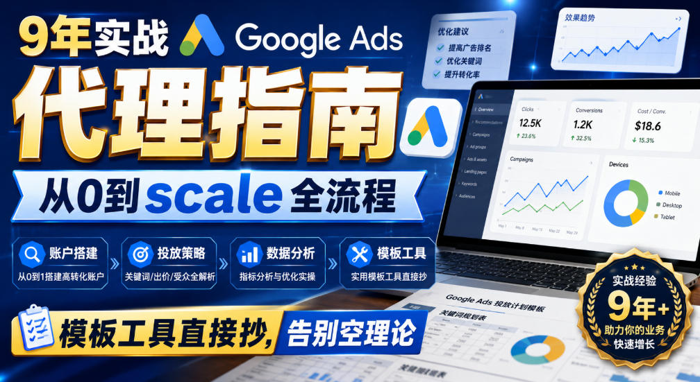 9年实战Google Ads代理指南：从0到scale全流程，模板工具直接抄，告别空理论【原创双语字幕】-小艾项目网