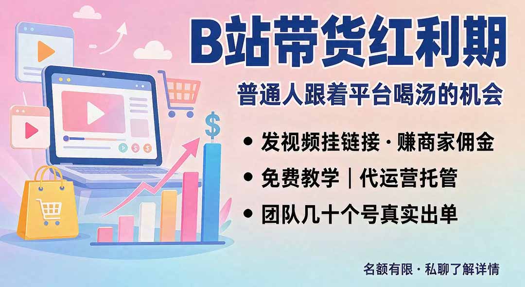 B站短视频带货红利｜免费教学+代运营托管，两种玩法，单号七天收益1200-3600-小艾项目网