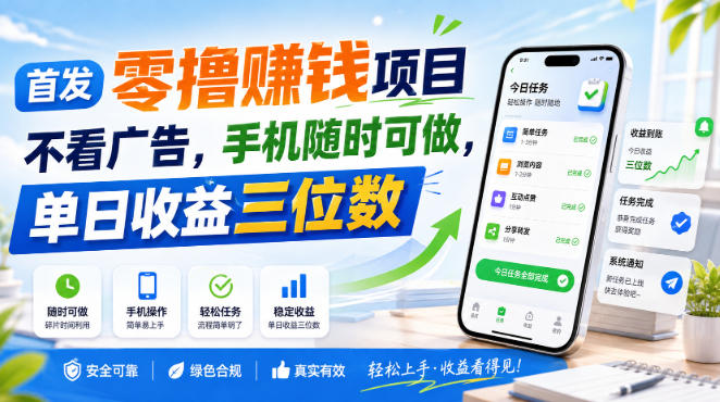 首发零撸賺钱项目，不看广告，手机随时可做，单日收益三位数【揭秘】-小艾项目网