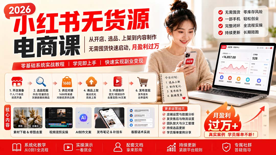 小红书无货源电商课(8月30更新-小艾项目网