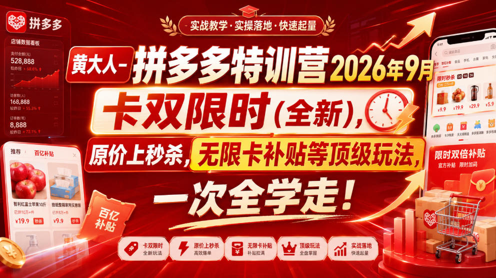 黄大人-拼多多特训营2026年9月，卡双限时(全新)，原价上秒杀，无限卡补贴等顶级玩法，一次全学走!-小艾项目网