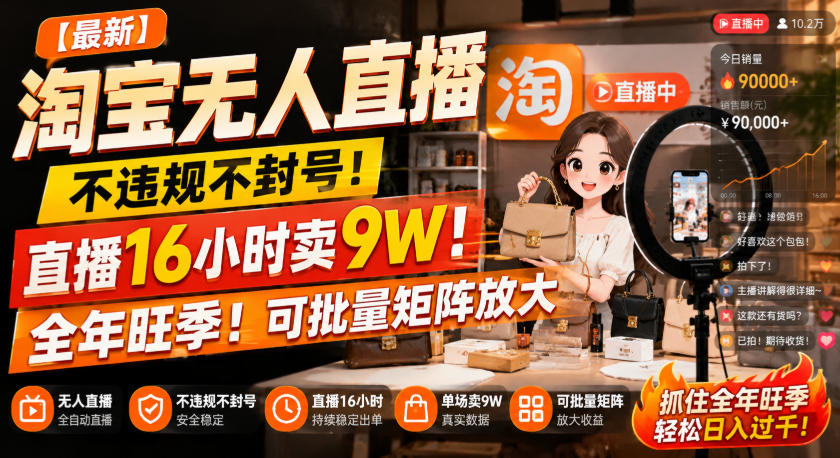 【最新】淘宝无人直播，不违规不封号，直播16小时卖9W，全年旺季！可批量矩阵放大【揭秘】-小艾项目网