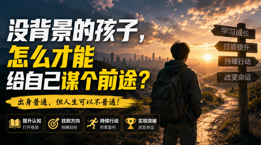 付费文章：没背景的孩子，怎么才能给自己谋个前途？-小艾项目网