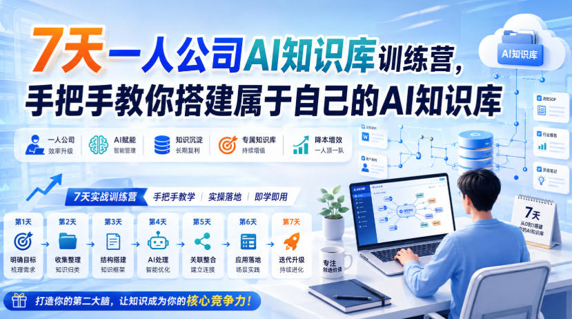 7天一人公司AI知识库训练营，手把手教你搭建属于自己的AI知识库-小艾项目网