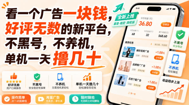 看一个广告一块钱，好评无数的新平台，不黑号，不养机，单机一天撸几十【揭秘】-小艾项目网