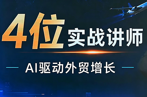 邹先华·AI+外贸实战直播课(26.08.31)-小艾项目网