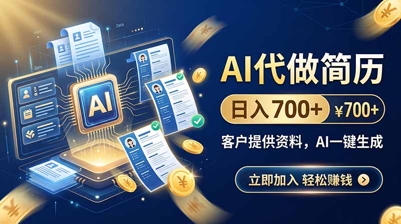AI代做简历，日入700+，客户提供资料，AI一键生成-小艾项目网
