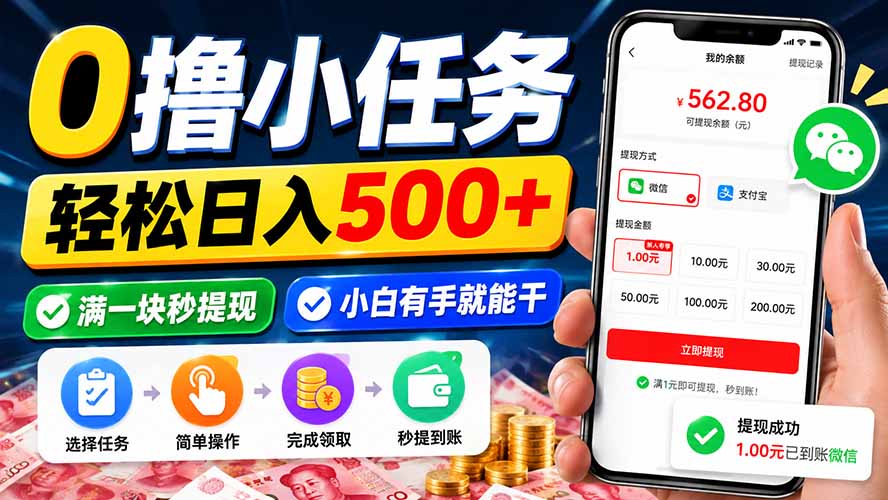 0撸小任务，轻松日入500+，满一块秒提现，小白有手就能干-小艾项目网