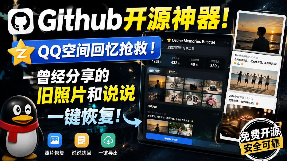 Github开源神器！QQ空间回忆抢救！曾经分享的旧照片和说说一键恢复！-小艾项目网