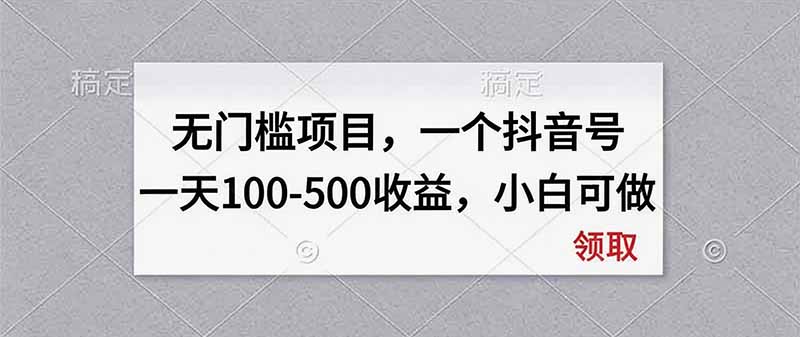 无门槛项目，一个抖音号一天100-500收益，小白可做-小艾项目网