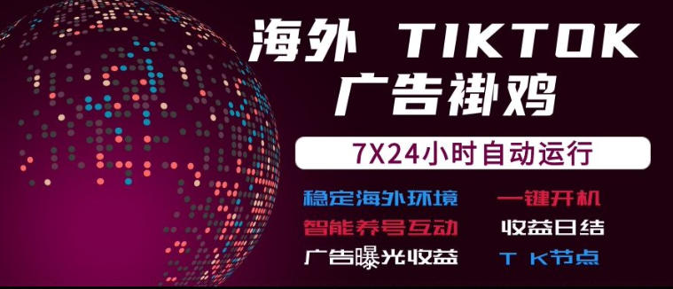 海外TikTok挂G流量变现，7X24自动运行，广告曝光收益，收益日结【揭秘】-小艾项目网