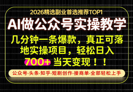 当天操作当天见收益，AI创业实战教学，一部手机就够了，单日轻松700+【揭秘】-小艾项目网