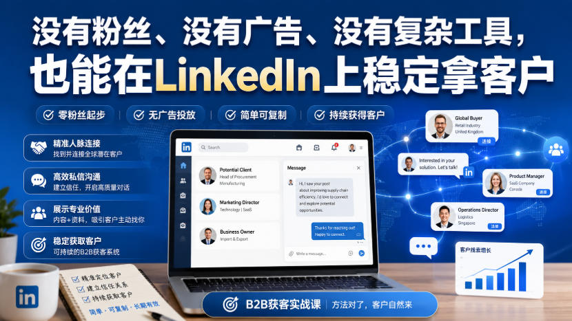 没有粉丝、没有广告、没有复杂工具,也能在LinkedIn上稳定拿客户【原创双语字幕】-小艾项目网