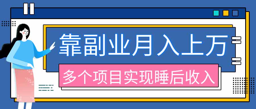 2026年多个真实副业项目,带你搭被动收入管道(淘宝无人直播、海外TK拉新、最新最全代运营、公众号陪跑和去水印小...-小艾项目网