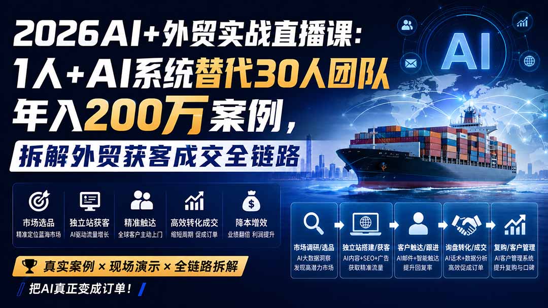 2026AI+外贸实战直播课:1人+AI系统替代30人团队年入200万案例,拆解外贸获客成交全链路-小艾项目网