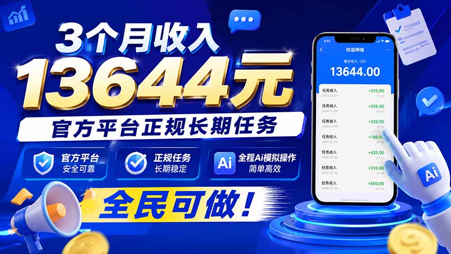 3个月收入13644元,官方平台正规长期任务,全程Ai模拟操作 全民可做!-小艾项目网