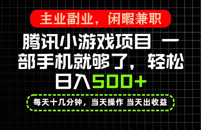 当天操作 当天见收益，一部手机就能搞定，轻松日入500+，长期项目，长期可做！-小艾项目网