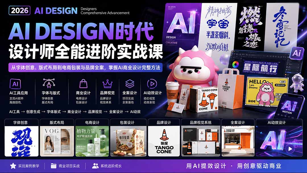 2026AI DESIGN时代设计师全能进阶实战课：从字体创意、版式布局到电商包装与品牌全案，掌握AI商业设计完整方法-小艾项目网