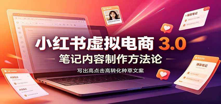 小红书虚拟电商3.0:账号搭建选品开店,笔记内容制作,矩阵投放教学-小艾项目网