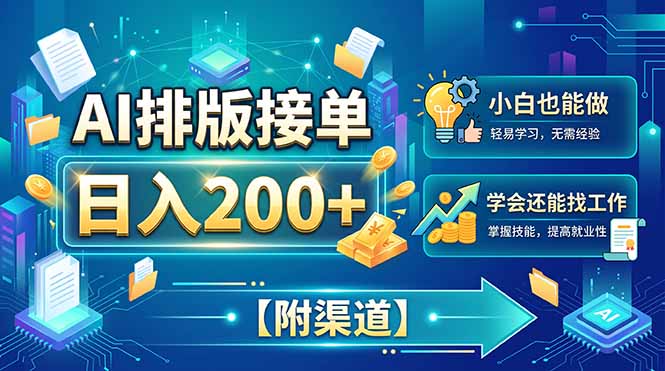 AI排版接单,日入200+,小白当天上手,学会还能找工作【附渠道】-小艾项目网