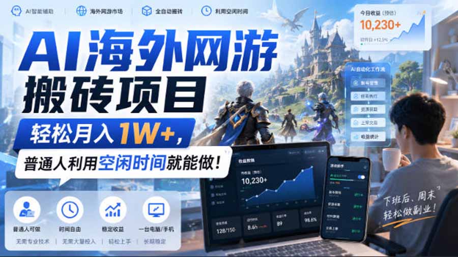AI海外网游搬砖项目，矩阵可日入1000+，普通人利用空闲时间就能做！-小艾项目网