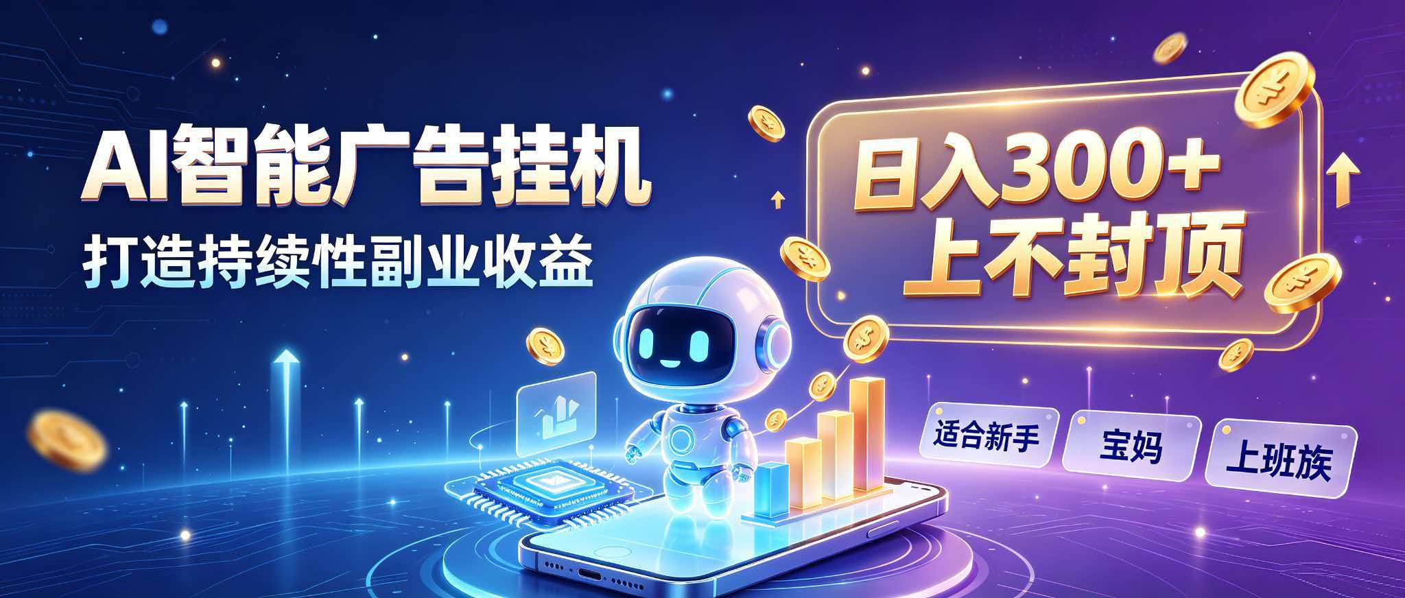 日入 300 + 上不封顶，宝妈上班族都在做的 AI 副业-小艾项目网