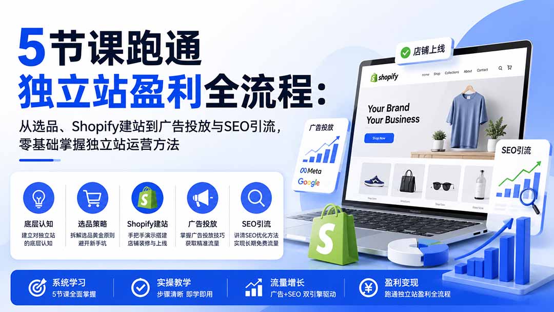图片[1]-5节课跑通独立站盈利全流程：从选品、Shopify建站到广告投放与SEO引流，零基础掌握独立站运营方法-小艾项目网
