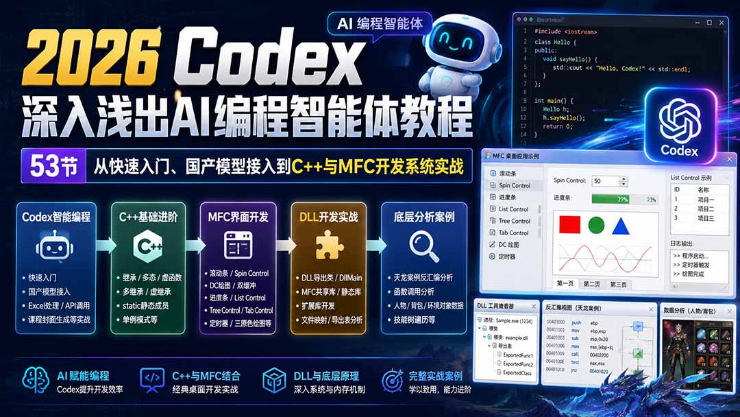 2026 Codex深入浅出AI编程智能体教程：53节从快速入门、国产模型接入到C++与MFC开发系统实战-小艾项目网
