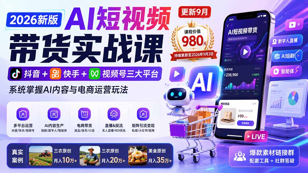 2026新版AI短视频带货实战课-更新9月：抖音+快手+视频号三大平台，系统掌握AI内容与电商运营玩法-小艾项目网