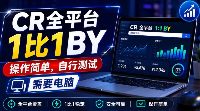 CR全平台1比1搬运，操作简单，自行测试，需要电脑-小艾项目网