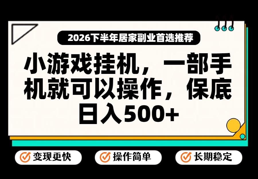小游戏挂机,一部手机就能操作,不谈运气,只讲绝对落地,轻松日入500+!-小艾项目网