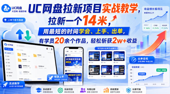UC网盘拉新项目实战教学，拉新一个14米，用最短的时间学会、上手、出单，有学员20余个作品，轻松斩获2w+收益-小艾项目网