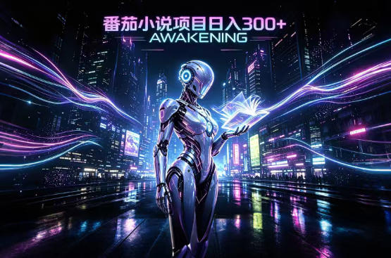 依托番茄小说官方生态，成熟长久的变现项目，零基础即可入局，打造稳定被动收益，可长期运营【揭秘】-小艾项目网