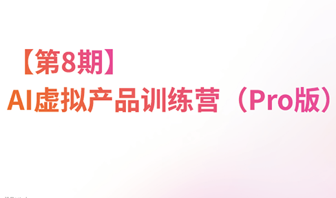 松月·AI虚拟电商Pro训练营【第8期】(更新9月)-小艾项目网