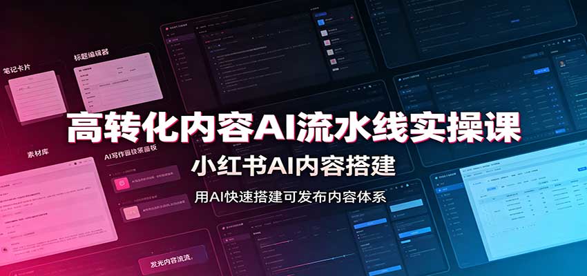 高转化内容AI流水线实操课：小红书AI内容搭建，Skill工具配置，转化内容生产-小艾项目网