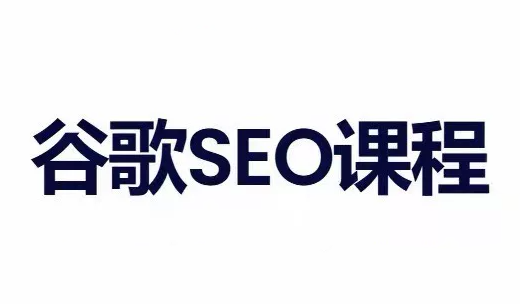 小白新君SEO·谷歌搜索引擎优化SEO教程(部分更新2026)-小艾项目网