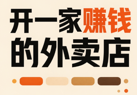 开一家赚钱的外卖店:新店引爆·运营提效·精准投放-小艾项目网